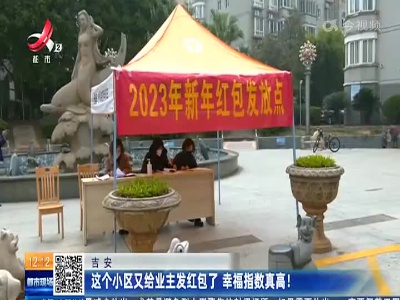 吉安：这个小区又给业主发红包了 幸福指数真高！