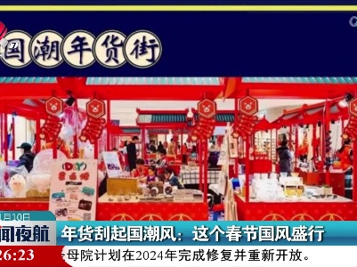 年货刮起国潮风：这个春节国风盛行