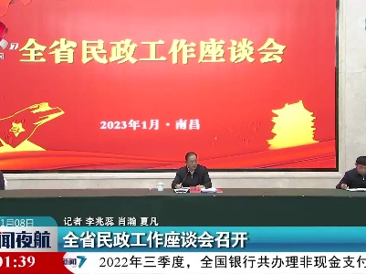 全省民政工作座谈会召开
