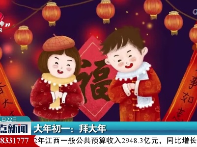 大年初一：拜大年