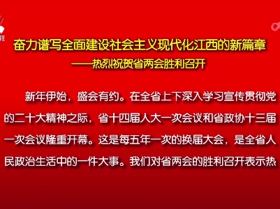 本台评论：奋力谱写全面建设社会主义现代化江西的新篇章——热烈祝贺省两会胜利召开