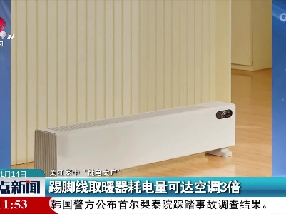 【关注家中“耗电大户”】踢脚线取暖器耗电量可达空调3倍