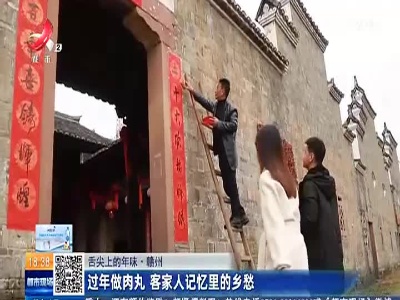 【舌尖上的年味】赣州：过年做肉丸 客家人记忆里的乡愁