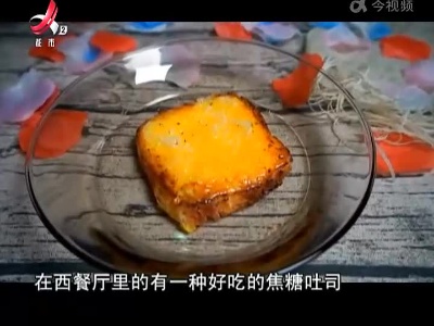 焦糖吐司