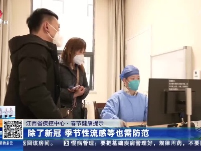 【江西省疾控中心·春节健康提示】除了新冠 季节性流感等也需防范