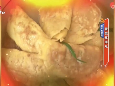 美味家常菜：蛋饺煮肉丸