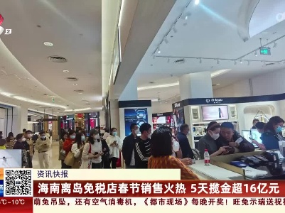 海南离岛免税店春节销售火热 5天揽金超16亿元