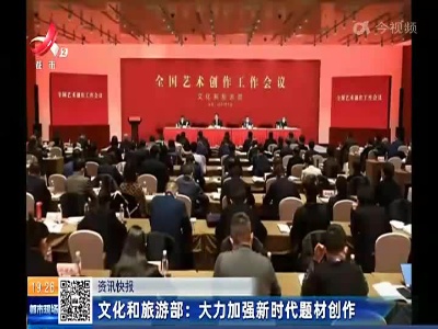 文化和旅游部：大力加强新时代题材创作