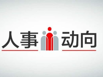 吉安市遂川县发布一批干部任前公示 林卫丰拟任县直单位正职