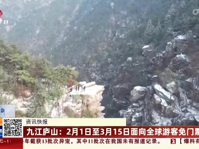 九江庐山：2月1日至3月15日面向全球游客免门票