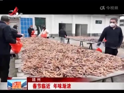 赣州：春节临近 年味渐浓