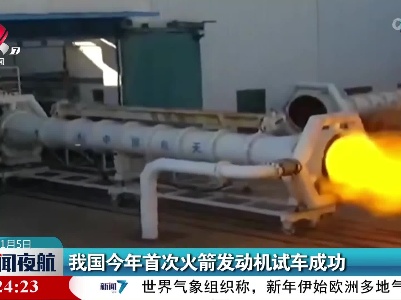 我国今年首次火箭发动机试车成功