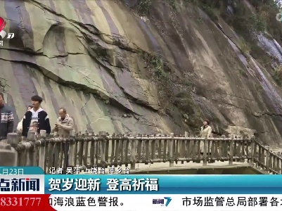 贺岁迎新 登高祈福