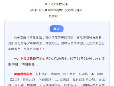 注意！1月20日、21日，九江市这些公交线路临时调整