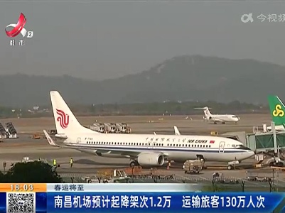 【春运将至】南昌机场预计起降架次1.2万 运输旅客130万人次