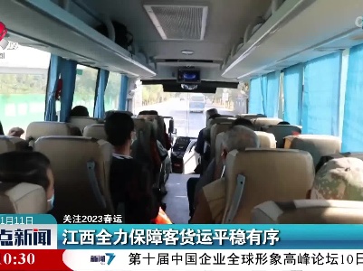 【关注2023春运】江西全力保障客货运平稳有序