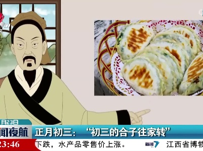 正月初三：“初三的合子往家转”