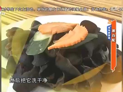美味家常菜：黑白配