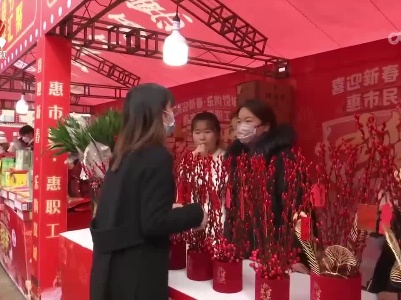 春节临近 年货市场购销两旺