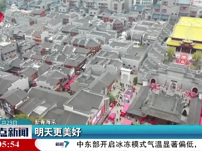 【新春海采】明天更美好