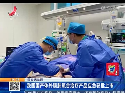 国家药监局：我国国产体外膜肺氧合治疗产品应急获批上市