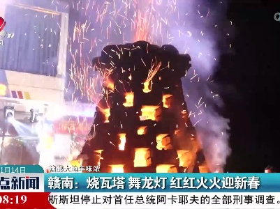 【赣鄱大地年味浓】赣南：烧瓦塔 舞龙灯 红红火火迎新春