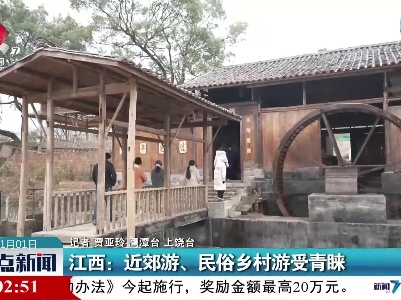 江西：近郊游、民俗乡村游受青睐