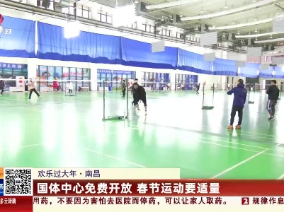 【欢乐过大年】南昌：国体中心免费开放 春节运动要适量