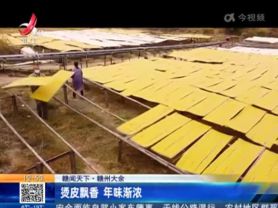【赣闻天下】 赣州大余：烫皮飘香 年味渐浓
