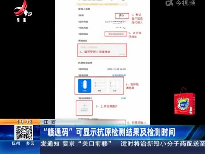 江西：“赣通码”可显示抗原检测结果及检测时间