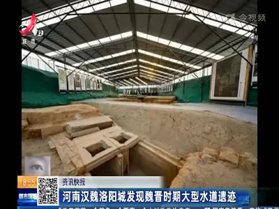 河南汉魏洛阳城发现魏晋时期大型水道遗迹