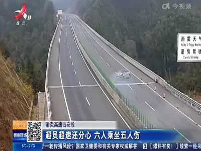 莆炎高速吉安段：超员超速还分心 六人乘坐五人伤
