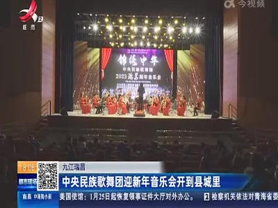 九江瑞昌：中央民族歌舞团迎新年音乐会开到县城里
