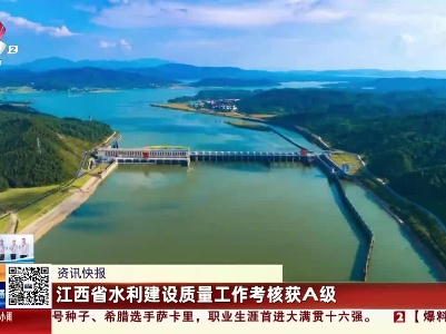 江西省水利建设质量工作考核获A级