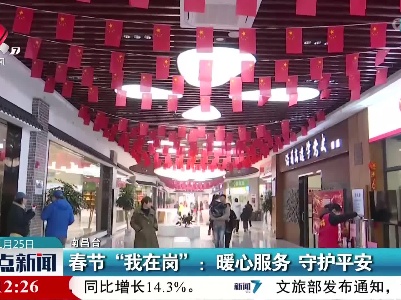 春节“我在岗”：暖心服务 守护平安