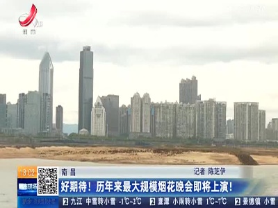 南昌：好期待！历年来最大规模烟花晚会即将上演！
