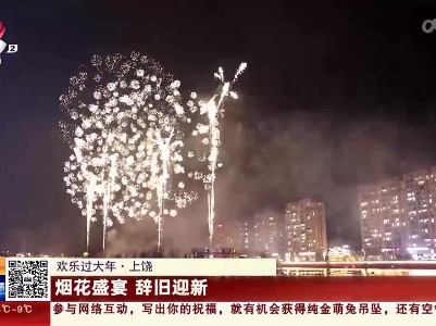 【欢乐过大年】上饶：烟花盛宴 辞旧迎新