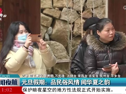 元旦假期：品民俗风情 阅华夏之韵