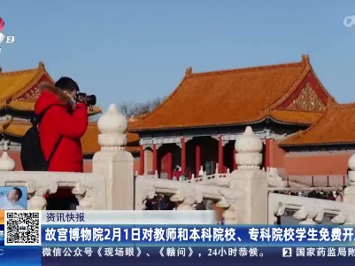 故宫博物院2月1日对教师和本科院校、专科院校学生免费开放