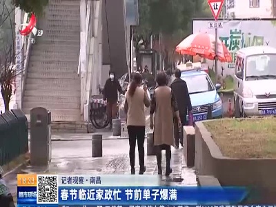 【记者观察】南昌：春节临近家政忙 节前单子爆满