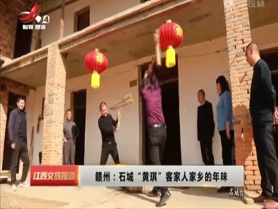 赣州：石城“黄琪” 客家人家乡的年味