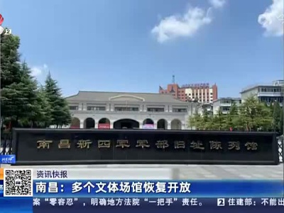 南昌：多个文体场馆恢复开放