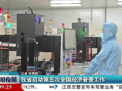 我省启动第五次全国经济普查工作