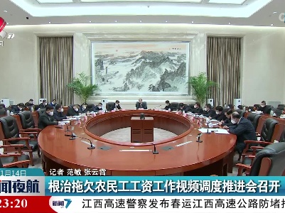 根治拖欠农民工工资工作视频调度推进会召开