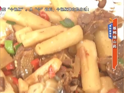 美味家常菜：板鸭烧山药