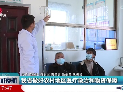 我省做好农村地区医疗救治和物资保障