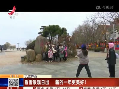 九江庐山：看雪景观日出 新的一年更美好！