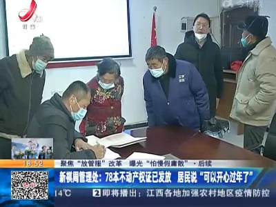 【聚焦“放管服”改革 曝光“怕慢假庸散”·后续】新祺周管理处：78本不动产权证已发放 居民说“可以开心过年了”