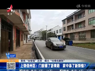 【聚焦“放管服”改革 曝光“怕慢假庸散”】上饶信州区：门前铺了沥青路 家中添了新烦恼？