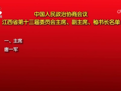 中国人民政治协商会议江西省第十三届委员会主席、副主席、秘书长名单